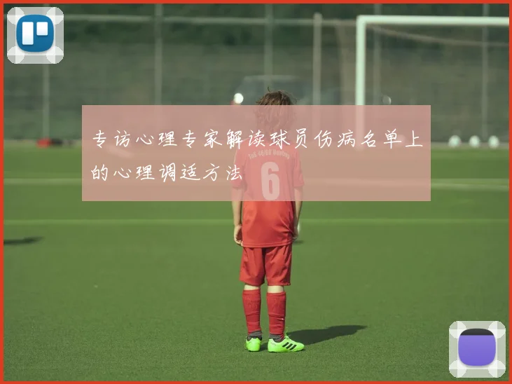 专访心理专家解读球员伤病名单上的心理调适方法