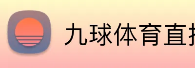 九球体育直播 Logo